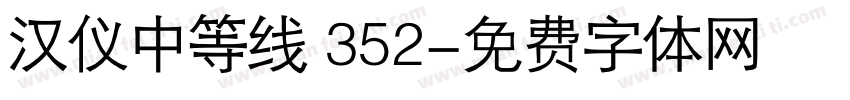汉仪中等线 352字体转换